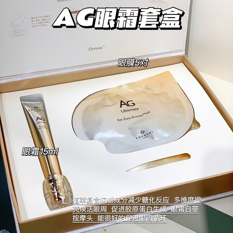 COCOC - AG抗糖 淡纹提亮闪充眼膜眼霜套装