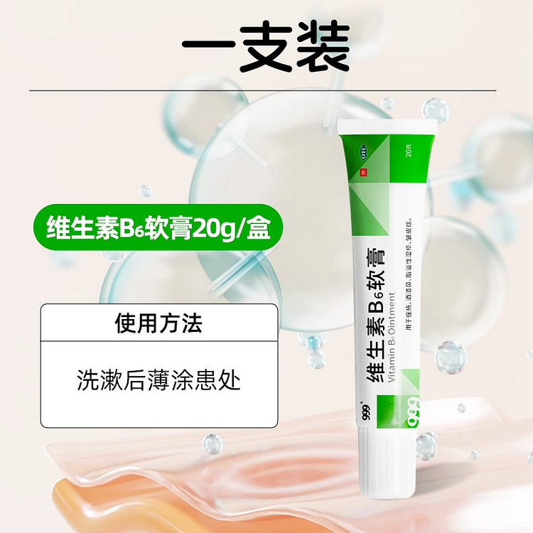 999 维生素B6软膏20g