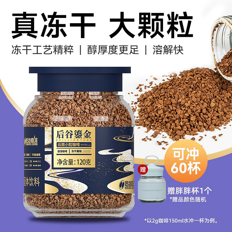 云南小粒咖啡 鎏金冻干黑咖啡 美式速咖啡粉120g