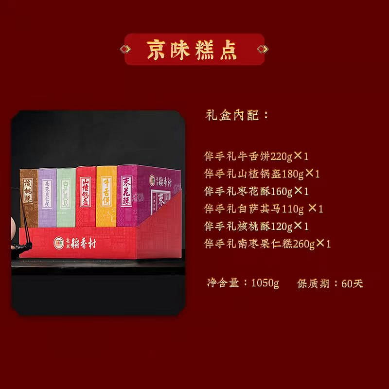 Beijing pastry gift box 1050g* box 1050 グラム