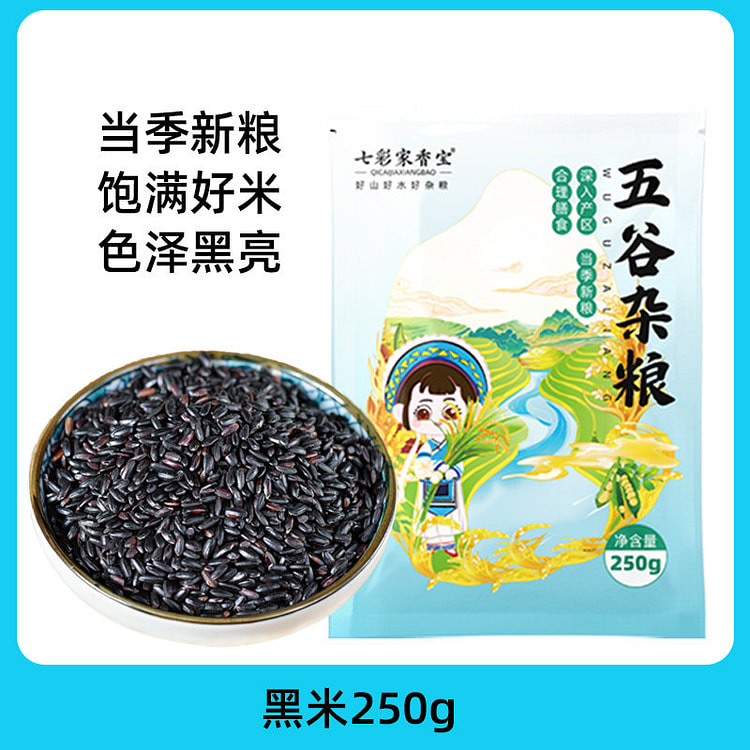七彩家香宝云南紫米黑香米250g*1袋 250 克