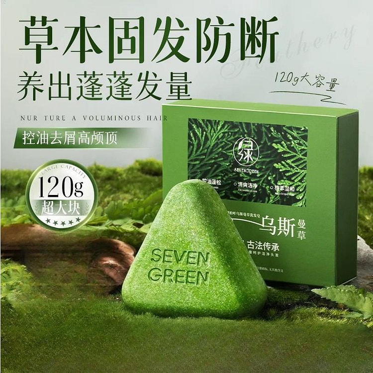 七绿洗发皂侧柏叶洗头乌斯曼草 120g*1盒装 1 箱