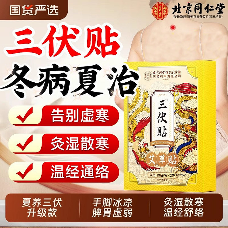 北京同仁堂 三伏贴 成人儿童纯中冬病夏治36贴/盒