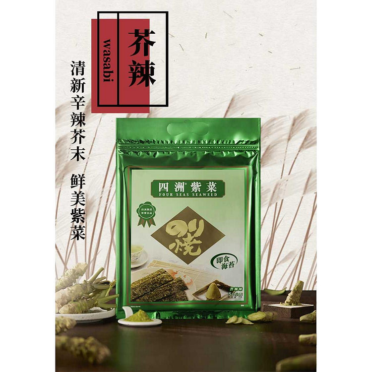 四洲紫菜 即食海苔 芥辣味