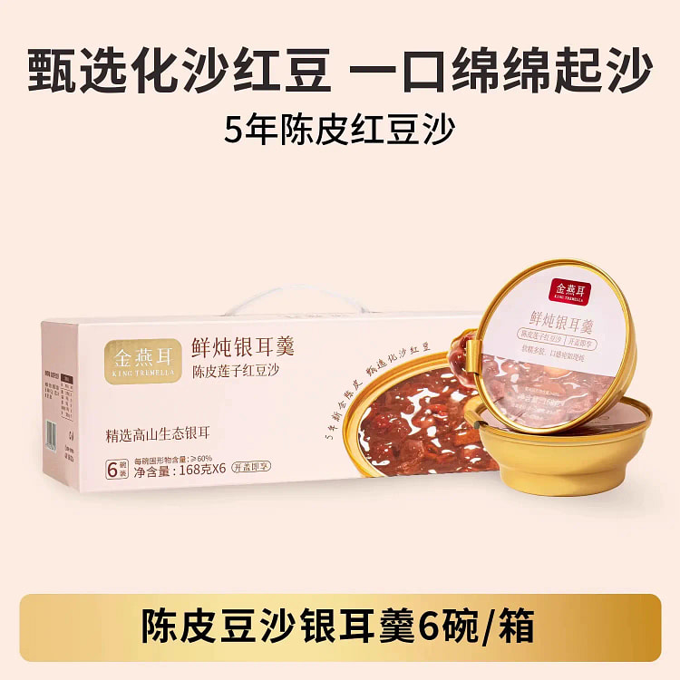 陈皮红豆沙银耳羹即食开盖免煮168g*6碗