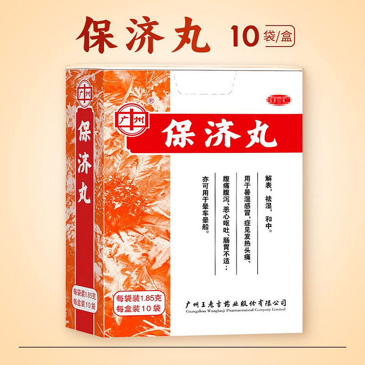 王老吉 保济丸 1.85g*10袋日常调理肠胃 1 盒