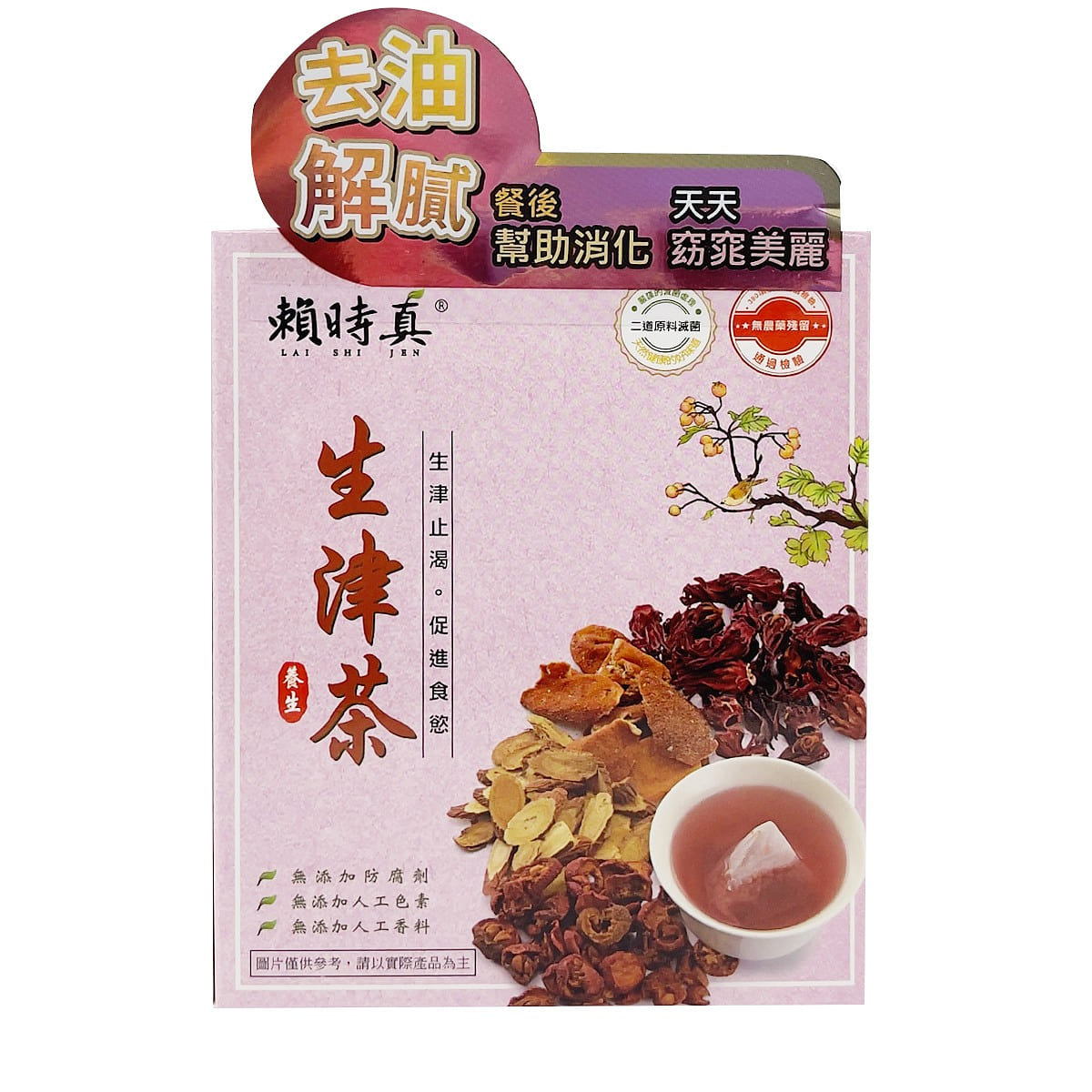 台湾【赖时真】生津茶 8入 24 克