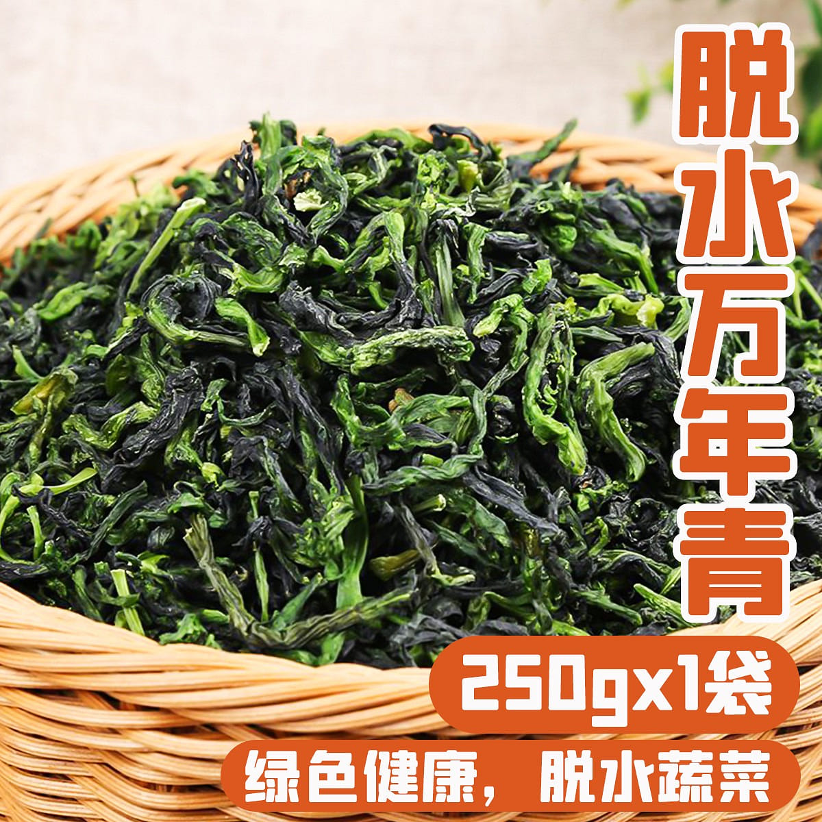 Dehydrated dried vegetables, dried greens, dried olives, dried goods 250 グラム
