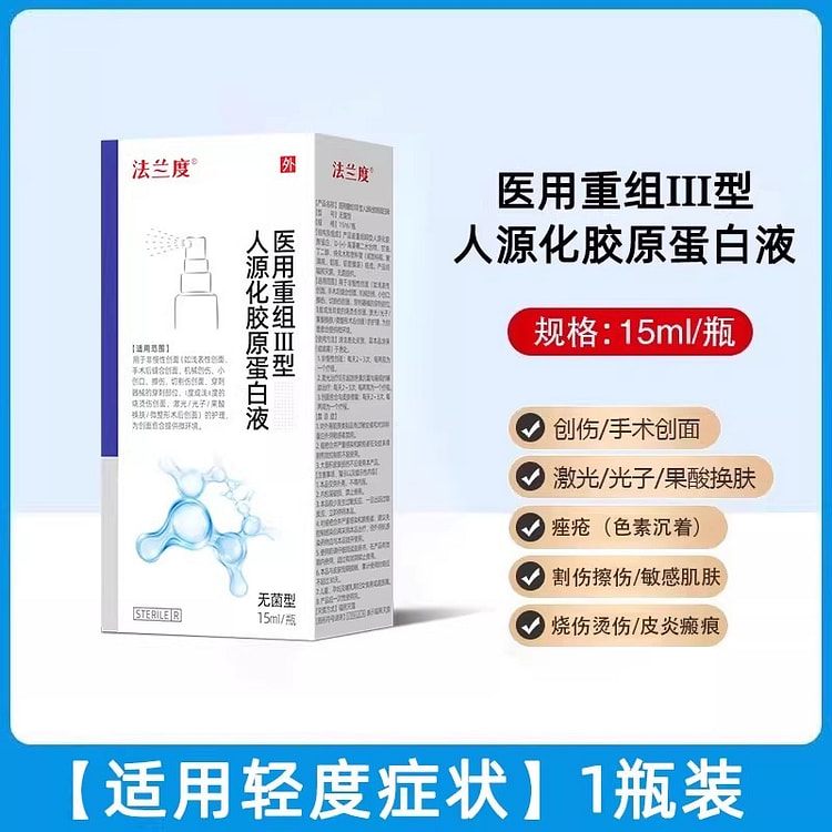 医用重组人喷雾表皮生长皮肤因子术后伤口愈合修复喷剂 15 毫升