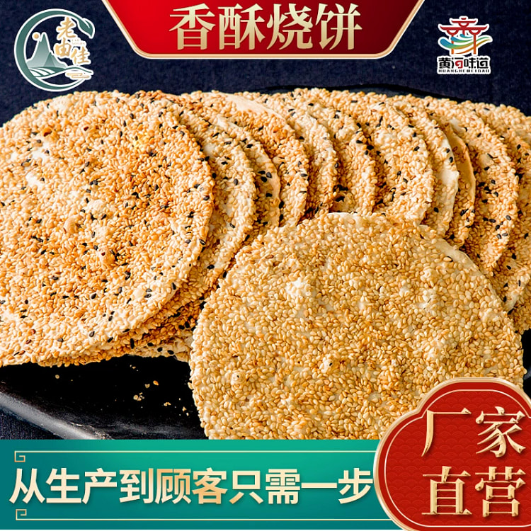周村特产香酥烧饼白芝麻甜味500g*1袋