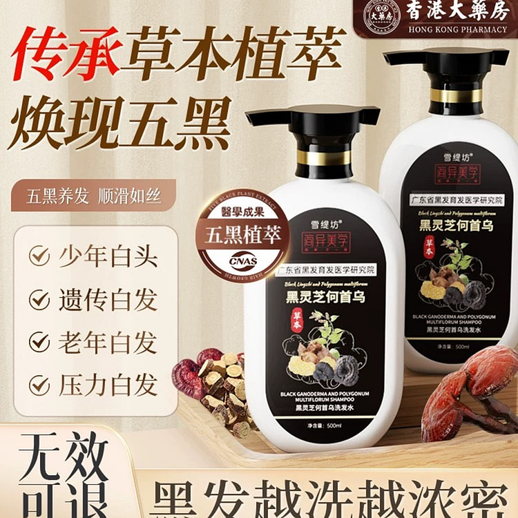 香港大药雪缇坊房黑灵芝何首乌洗发水500ml/瓶