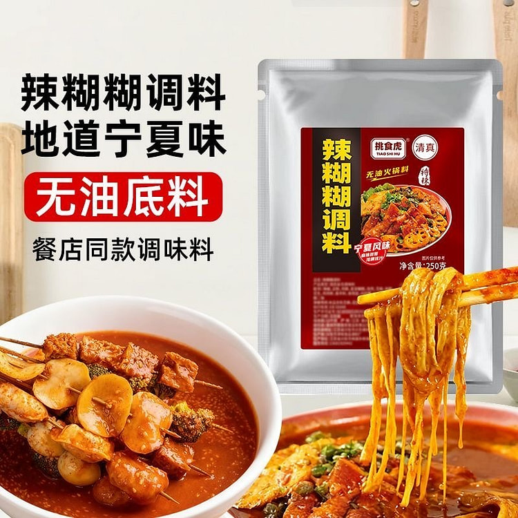 挑食虎辣糊糊底料宁夏清真无油香辣火锅串串干料麻辣烫 250 克