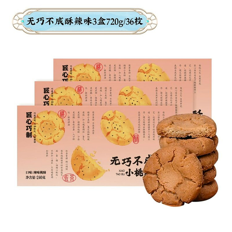 南宋胡记核桃酥川辣味小桃酥