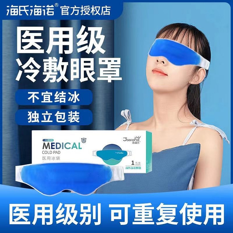 冷敷眼罩贴医用级水凝胶眼疲劳