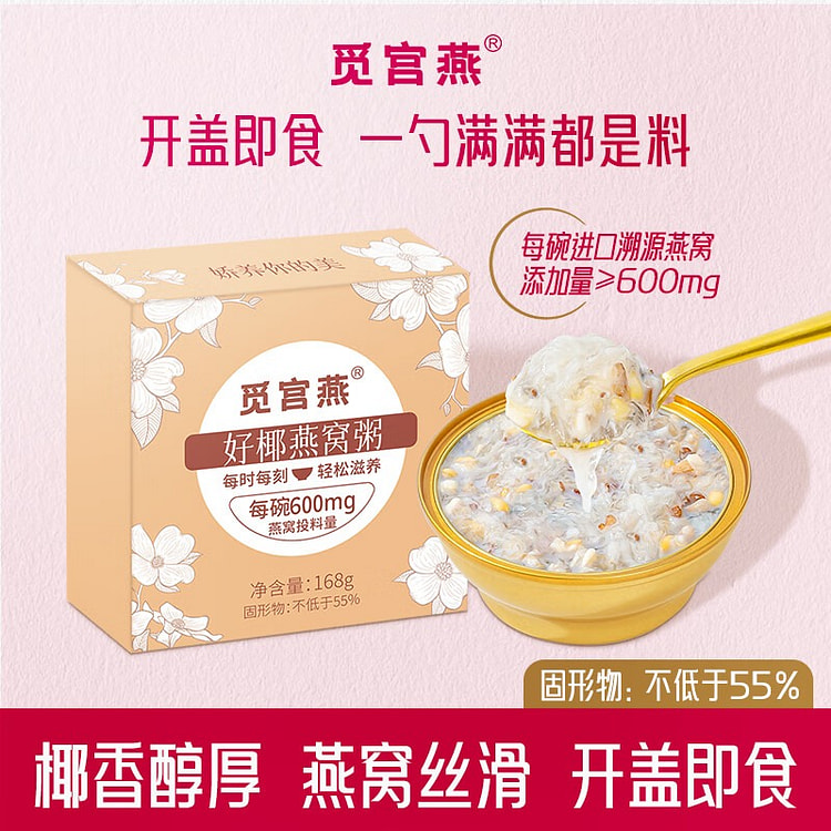 好椰燕窝粥168g 168 克