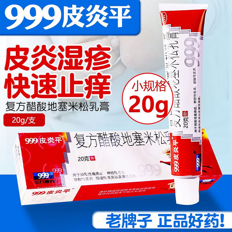 999 皮炎平软膏 20 克