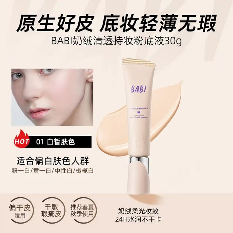 BABI奶绒清透持妆粉底液干皮推荐#01白皙肤色 30 克