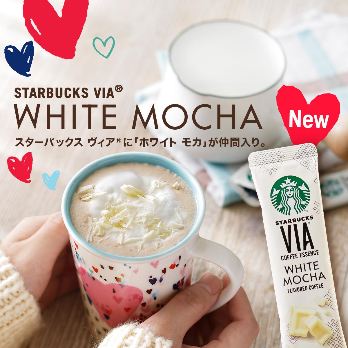スターバックスコーヒー　ヴィア　ホワイトモカ 日本直送」スターバックス・日本限定 ヴィアコーヒーエッセンス