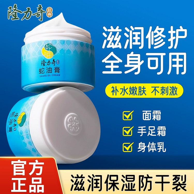 隆力奇蛇油膏 保湿滋润补水手脚防干裂80g*1瓶