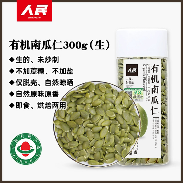人民食品 有机南瓜子仁300g*1罐 生的 未炒制 儿童孕妇健康烘焙坚果零食