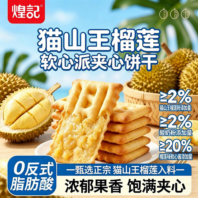 煌记·猫山王榴莲软心派夹心饼干120g 120 克