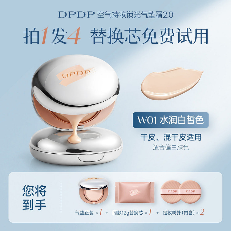 DPDP气垫遮瑕持久不脱妆补妆定妆W01水润白皙色 1 盒