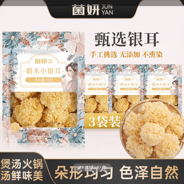 银耳50g*3 50 克