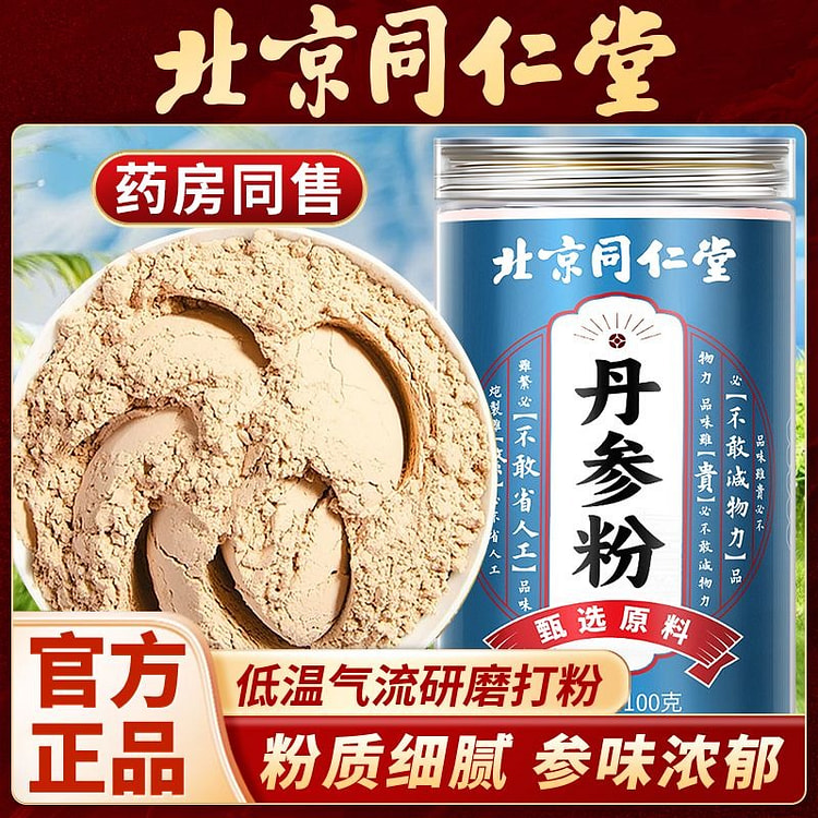 北京同仁堂丹参粉磨超细粉泡茶泡水无硫茶100g