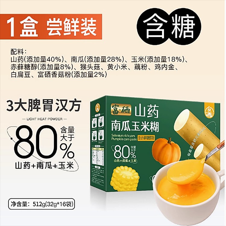 富硒山药南瓜玉米糊猴菇玉米羹