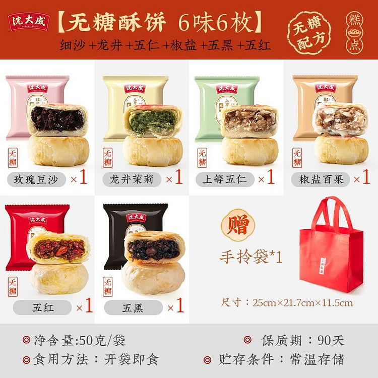 老字号苏式无糖酥饼6味各一个 月饼糕点点心300g