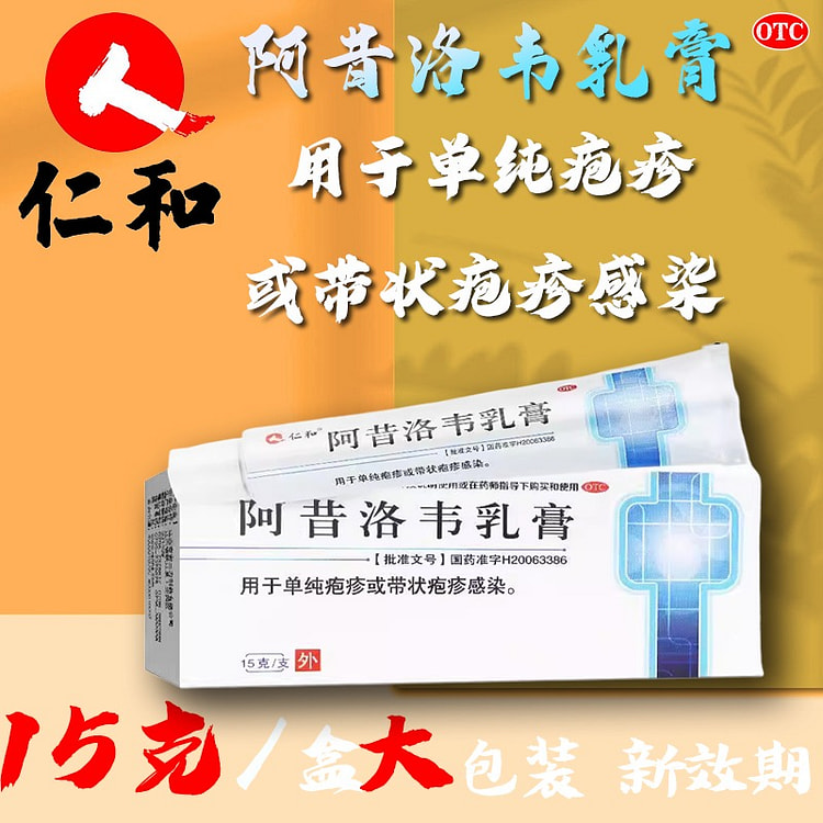 仁和 阿昔洛韦乳膏15g