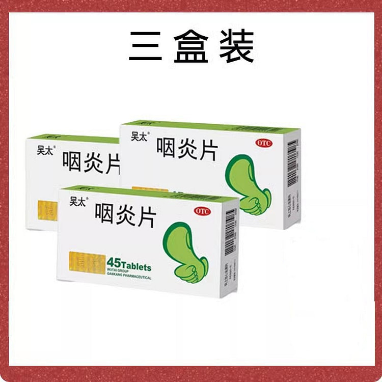 吴太 咽炎片 45片*3盒 慢性咽喉炎咽炎片镇咳止