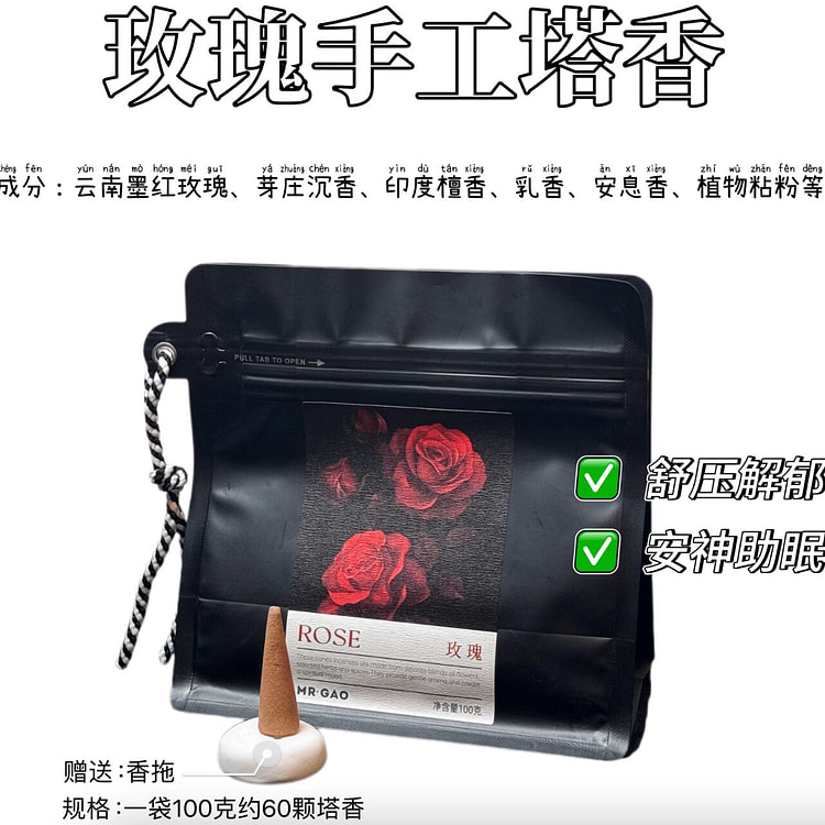 MRGAO高先生的香手工塔香安神静心助眠 玫瑰塔香 100 克