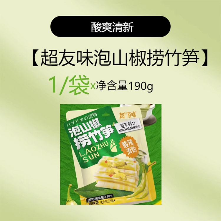 超友味 泡山椒捞竹笋开胃解馋酸辣 190g*1袋
