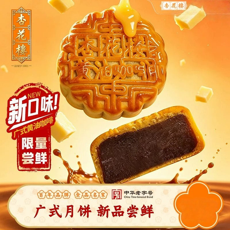 杏花楼·黄油咖啡广式月饼400g 400 克