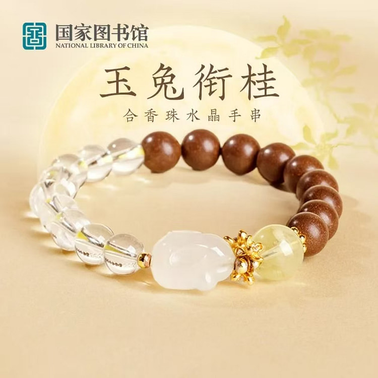 国家图书馆玉免衔桂合香珠水晶手串文创礼品 1 份