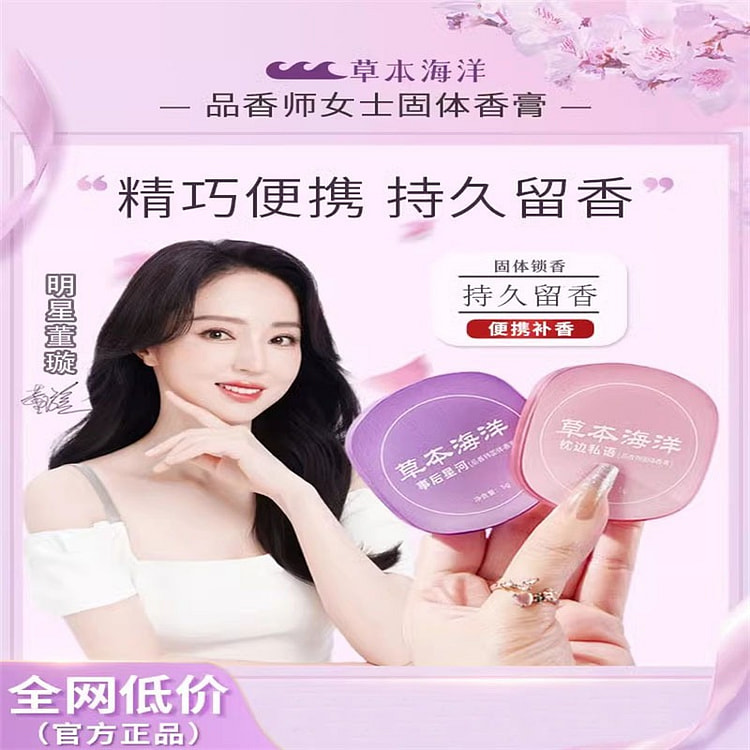 草本海洋 固体香膏 持久留香 清新淡雅组合装2盒