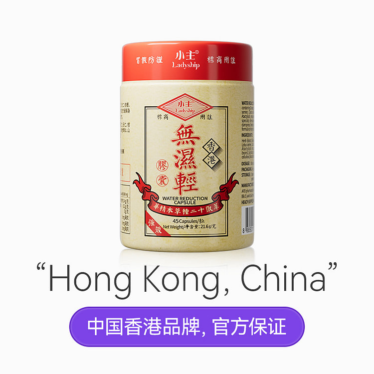 小主香港无湿轻 草本祛湿45粒*3瓶 1 份