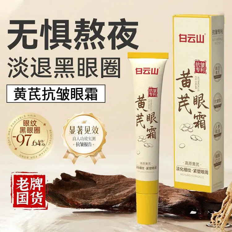 黄芪抗皱眼霜淡化黑眼圈去眼纹抗皱紧致眼周补水