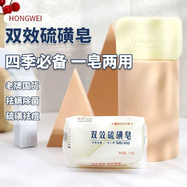 红卫国货双效硫磺皂 除螨抑菌沐浴 *1块