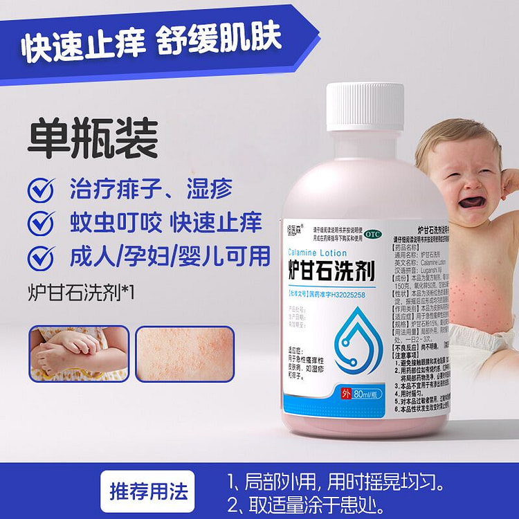 炉甘石湿疹婴儿专用皮炎洗液涂剂80ml/瓶