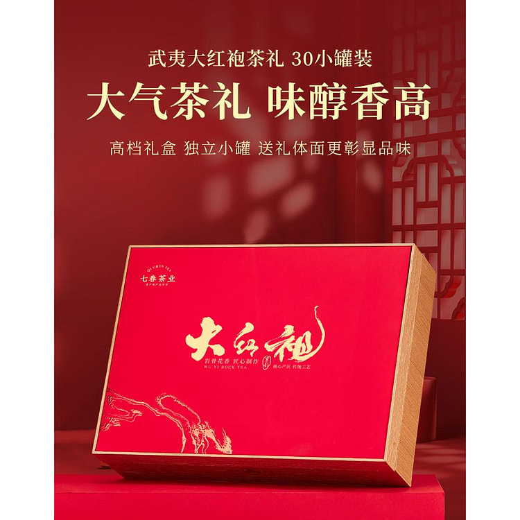 七春武夷山大红袍茶叶礼盒装250g
