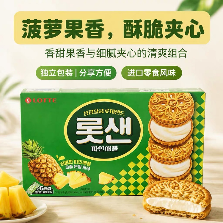 Lotte Korean imported pineapple sandwich cookies 315 g
