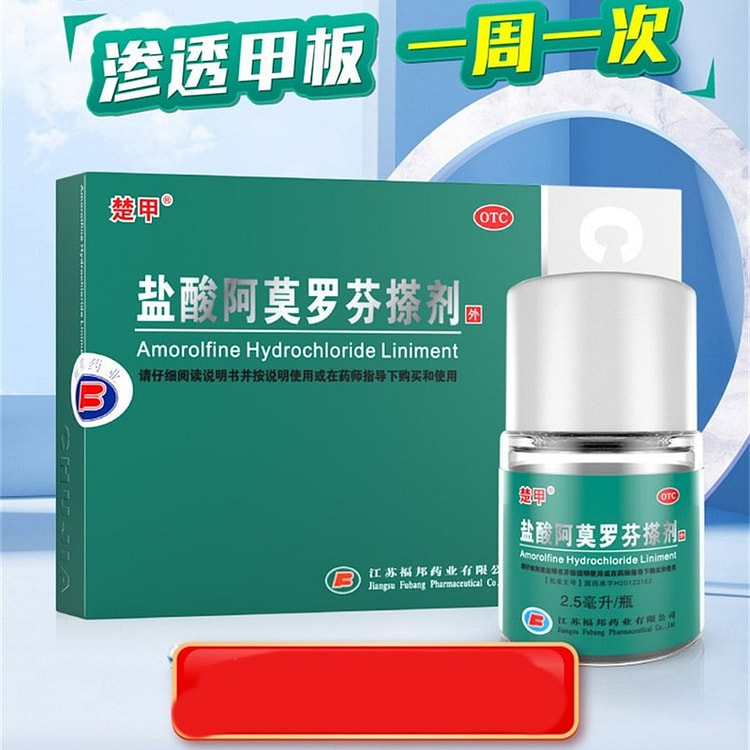 楚甲 盐酸阿莫罗芬搽剂灰指甲专用药脚气甲癣甲真菌病 2.5mL/盒