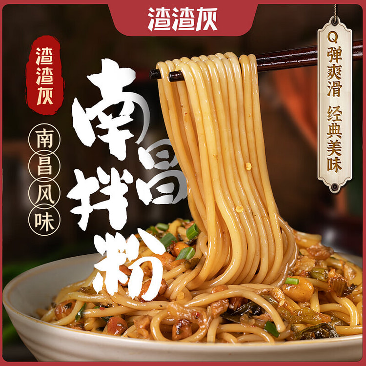 渣渣灰 南昌拌粉 江西米粉米线 懒人方便食品煮食