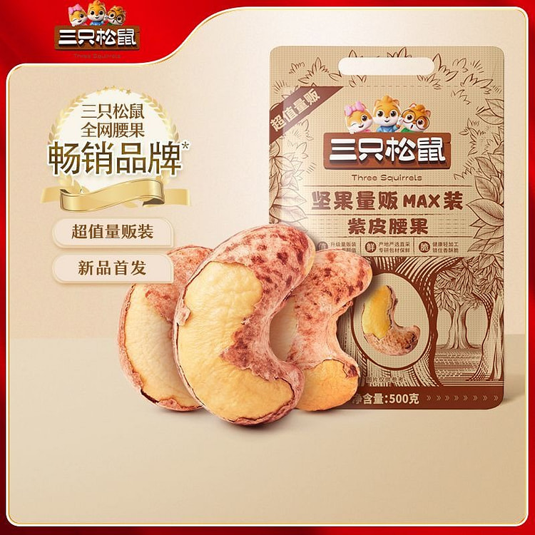 三只松鼠紫皮腰果500g特大带皮坚果孕妇健康零食