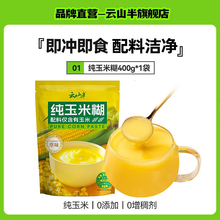 云山半纯玉米糊冲饮即食无糖低脂早餐速食代餐养生暖胃 400 克