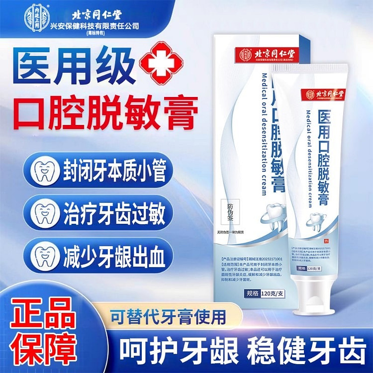 北京同仁堂 牙龈修复萎缩牙周炎口腔敏膏120g/支 120 克
