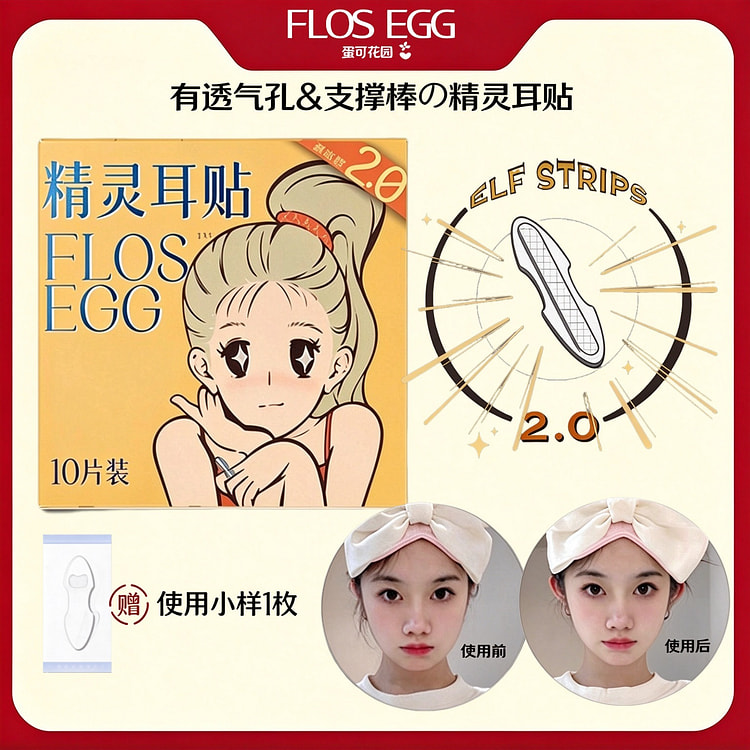 蛋可花园FLOSEGG精灵耳贴立耳贴面耳招风耳隐形 1 盒