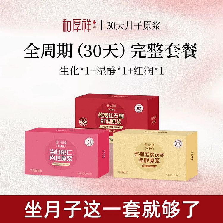月子原浆 三阶段月子餐产妇月子茶调理补品3盒 900 毫升